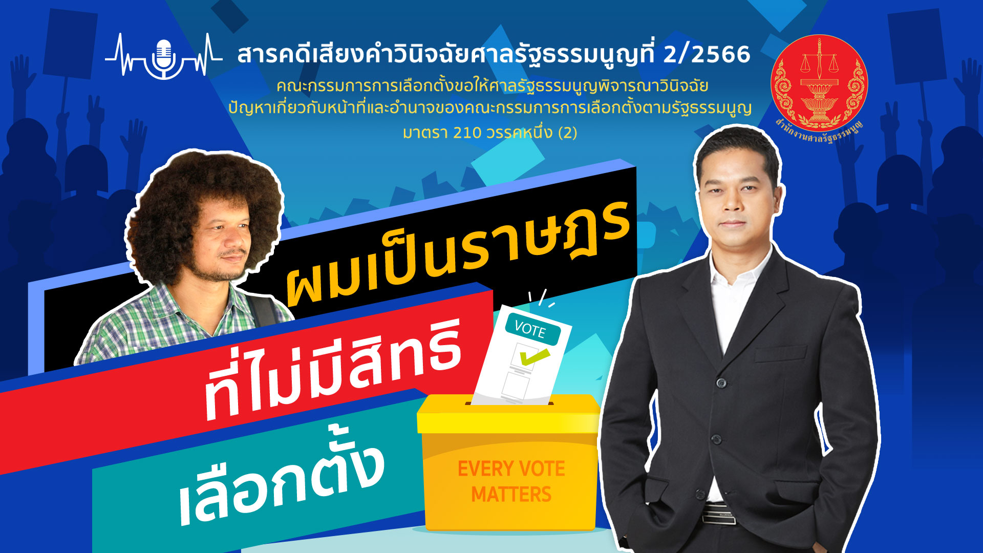 Podcast สารคดีเสียงคำวินิจฉัยศาลรัฐธรรมนูญ  เรื่อง ผมเป็นราษฎร...ที่ไม่มีสิทธิเลือกตั้ง